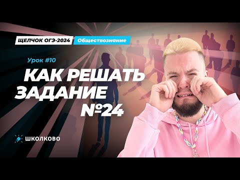 Видео: Как решить задание №24 ОГЭ по обществознанию? Лайфхаки и план решения