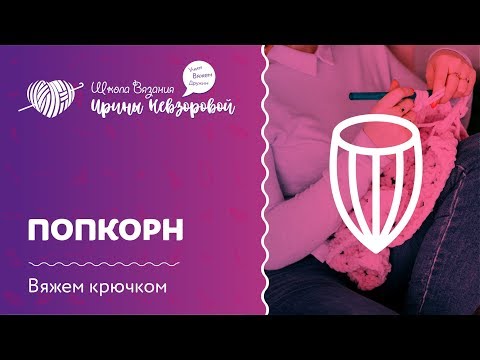 Видео: Попкорн крючком | Мастер класс | Вязание крючком | Как научиться вязать