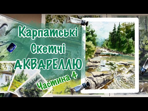 Видео: Ч.4 Фінал Малюємо АКВАРЕЛЛЮ Карпатські краєвиди/водоспад/річка/як малювати простий пейзаж/урок