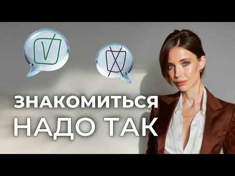 Видео: Как ПОЗНАКОМИТЬСЯ С КЕМ УГОДНО и сохранить это общение? Важные нюансы о которых мы забываем.