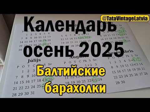 Видео: Топ-7 и Календарь Балтийских барахолок - осень 2025.Самые крупные барахолки Латвии, Литвы и Эстонии.