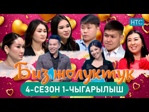 Видео: БИЗ ЖОЛУКТУК 4/1-ЧЫГАРЫЛЫШ #БИЗЖОЛУКТУК #НТС  @nts.kyrgyzstan