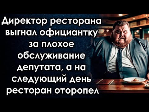 Видео: Директор ресторана выгнал фициантку за плохое обслуживание, а на следующий день ресторан оторопел