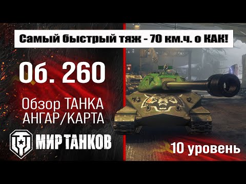 Видео: Объект 260 ранний обзор танка СССР | оборудование Об. 260 | бронирование | перки Object 260