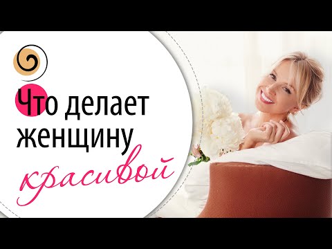 Видео: Один принцип, который делает женщину красивой в ЛЮБОМ возрасте
