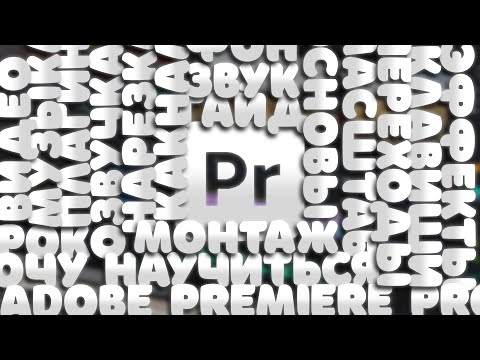 Видео: как монтировать видео в Adobe Premiere Pro [видеогайд]