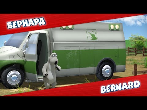 Видео: БЕРНАРД: Газонокосилка и многое другое | Подборка серий