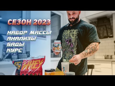 Видео: Сезон 2023: Набор массы, анализы, бады, курс (начало)