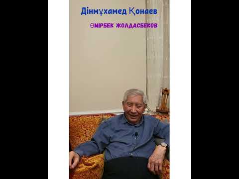 Видео: Мырзатай Жолдасбеков. Асылдарым. Дінмұхамед Қонаев. Өмірбек Жолдасбеков