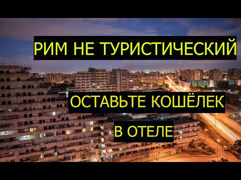 Видео: Экскурсия по бедным кварталам Рима