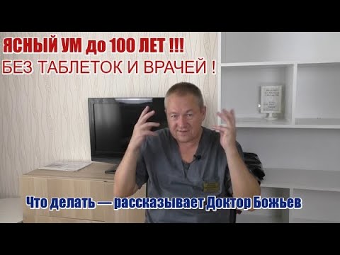 Видео: КАК СОХРАНИТЬ ПАМЯТЬ И МОЗГ ЯСНЫМ ДО 100 ЛЕТ?!|   ДОКТОР БОЖЬЕВ: СТОП ДЕМЕНЦИЯ И СЛАБОУМИЕ!!!