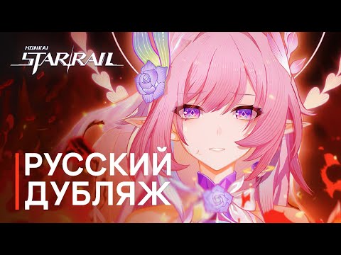 Видео: Русская Озвучка | Трейлер «За пределами истории: Действие 8» | Honkai: Star Rail