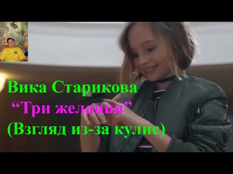 Видео: Вика Старикова, "Три желания" (взгляд из-за кулис)