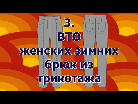 Видео: как сшить брюки 3 вто брюк
