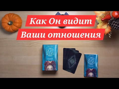 Видео: Как Он видит Ваши отношения #таро