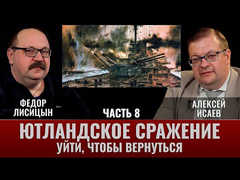 Видео: Федор Лисицын и Алексей Исаев. Ютландское сражение. Часть 8. "Уйти, чтобы вернуться"