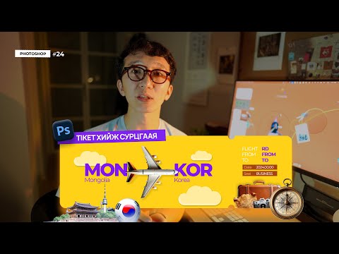 Видео: Photoshop Tutorial #24 “График Дизайны Гол Нууцууд Photoshop-д” (Tiket)