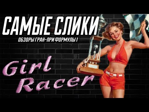 Видео: Женщины в автоспорте