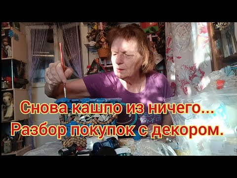 Видео: Снова поделки из ничего. Обзор покупок для декора. И просто жизнь.