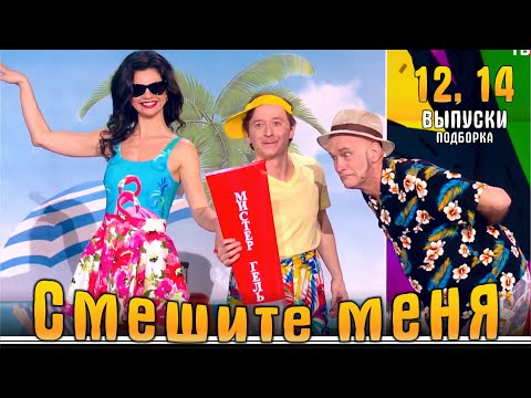 Видео: Юмор на ТВЦ. Смешите меня! Подборка 12,14