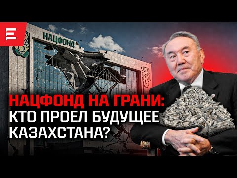 Видео: Кубышка худеет. Назарбаевский фонд понтов. Вот-вот обнуление экономики. Жизнь без трансфертов