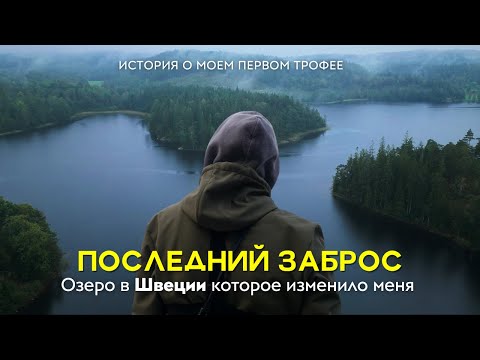 Видео: История одной рыбалки, которую я никогда не забуду. Мой первый трофей.