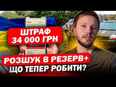 Видео: Мене розшукують в Резерв+, що збираюсь робити?