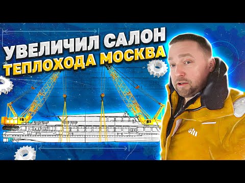 Видео: СУДОХОДНАЯ КОМПАНИЯ С НУЛЯ. Увеличил салон теплохода Москва