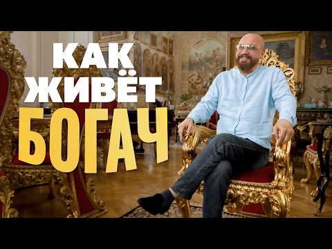 Видео: День с миллиардером: позавидуете ли вы ему?