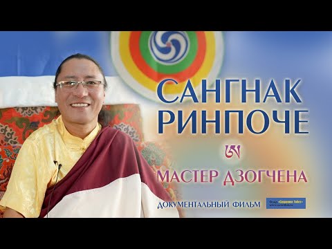 Видео: Документальный фильм. Сангнак Ринпоче. Мастер дзогчена