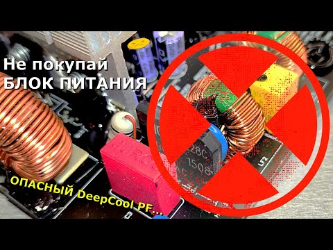 Видео: НЕ ПОКУПАЙ Блок Питания для ПК, пока не посмотришь ЭТО ВИДЕО! ОПАСНЫЙ DeepCool PF что внутри?