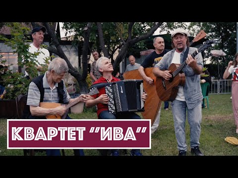 Видео: Квартет ''ИВА'' - Очи черные