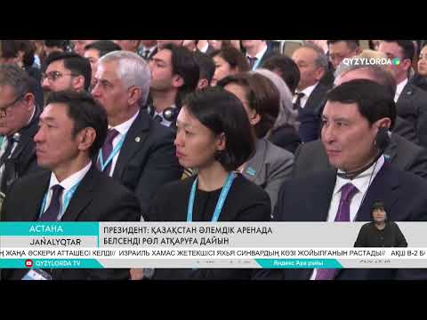 Видео: ПРЕЗИДЕНТ: ҚАЗАҚСТАН ӘЛЕМДІК АРЕНАДА БЕЛСЕНДІ РӨЛ АТҚАРУҒА ДАЙЫН