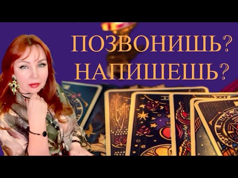 Видео: Объявится ли загаданный Мужчина? 🔥✨Позвонит? Напишет? Приедет?💔⁉️
