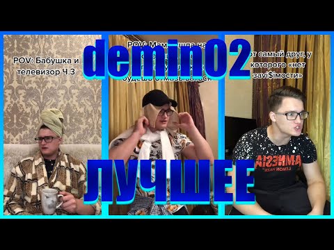 Видео: ПОДБОРКА ЛУЧШИХ ПРИКОЛОВ ИЗ ТИК ТОКА demin02 | ПОПРОБУЙ НЕ ЗАСМЕЯТЬСЯ ЧЕЛЛЕНДЖ!