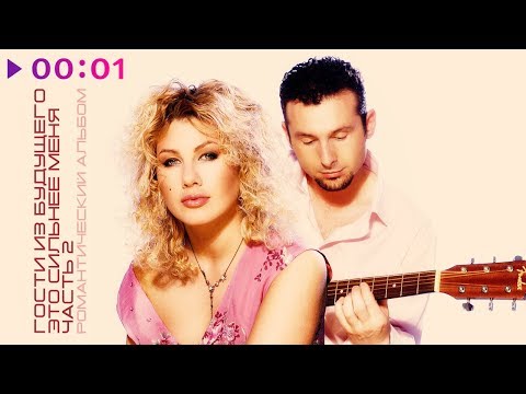 Видео: Гости из будущего - Это сильнее меня. Часть 2 | Романтический Альбом | 2003