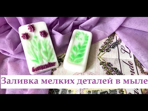 Видео: Заливка мелких деталей в мыле