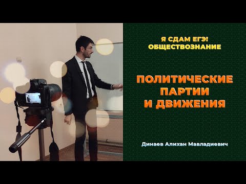 Видео: Урок №74.  Политические партии и движения