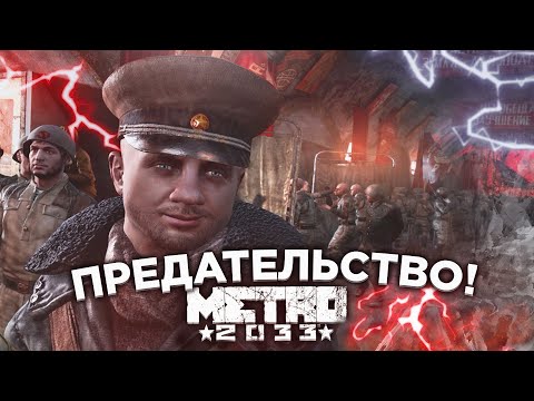 Видео: Я НЕ ОЖИДАЛ ТАКОГО ПРЕДАТЕЛЬСТВА! (ПРОХОЖДЕНИЕ METRO Last Light Redux #5)