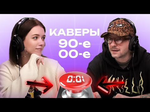 Видео: УГАДАЙ ПЕСНЮ ЗА 1 СЕКУНДУ / ХУРМАЛЕТ / КАВЕРЫ 90-х и 00-х