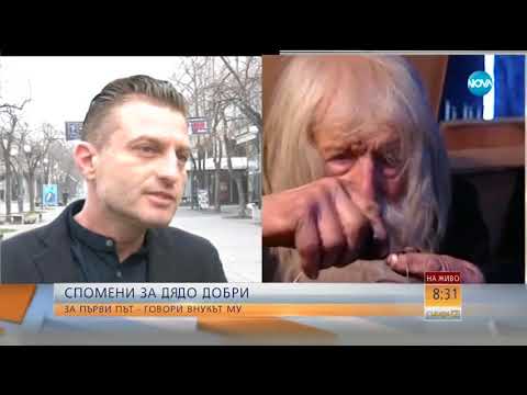 Видео: Спомени за дядо Добри: За първи път говори внукът му - Събуди се (17.02.2018)