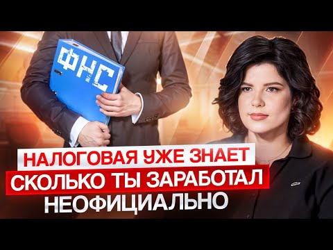 Видео: ФНС следит за твоими расходами? Тотальный контроль за деньгами - миф или реальность