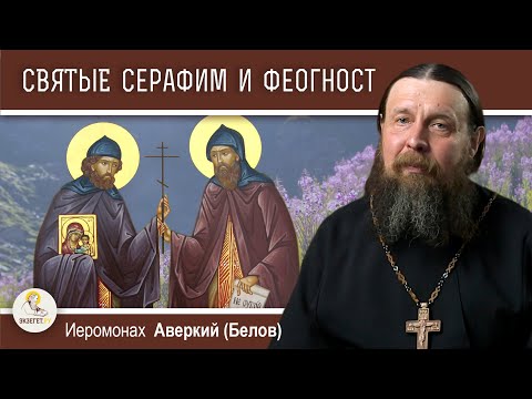 Видео: СЕРАФИМ И ФЕОГНОСТ АЛМА-АТИНСКИЕ. Первые святые Казахстана.  Иеромонах Аверкий (Белов)