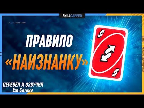 Видео: 1 правило полностью вас изменит League of Legends [Гайд на все лайны]