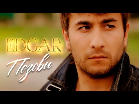 Видео: EDGAR - Позови | ПРЕМЬЕРА |