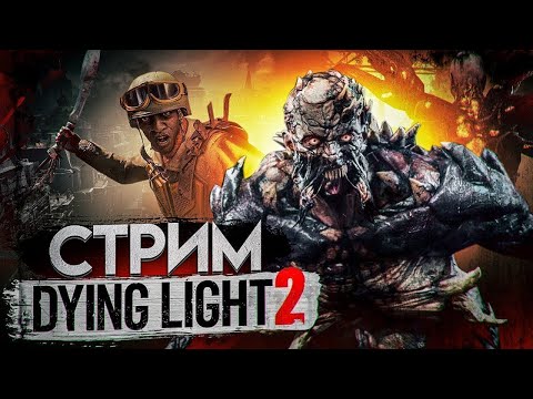 Видео: ✨Стрим |Проходим dying light 2 кооп