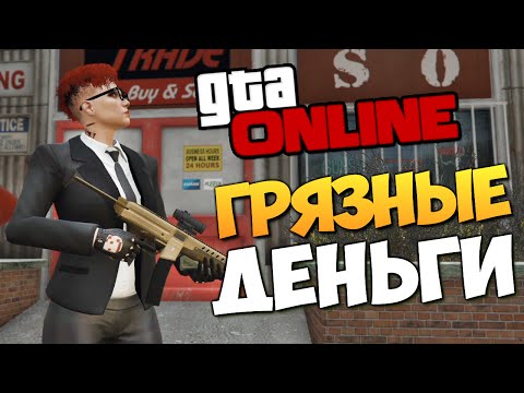 Видео: GTA ONLINE - ГРЯЗНЫЕ ДЕНЬГИ (Обнова) #183