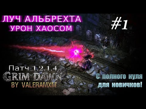 Видео: Лучший билд на Луче Альбрехта Старт с полного нуля СТРИМ #1 ПАТЧ 1.2.1.5 Grim Dawn