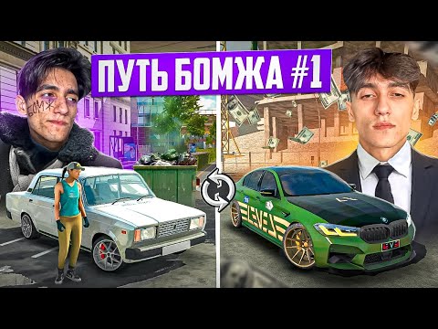 Видео: 😱 ПУТЬ БОМЖА к МИЛЛИОНЕРУ - НАЧАЛ ВСЕ с НУЛЯ в Car parking multiplayer #1