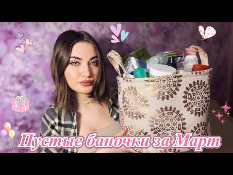 Видео: ПУСТЫЕ БАНОЧКИ ЗА МАРТ 🌸 МНОГО БОЛТАЕМ 🤓🙌🏻